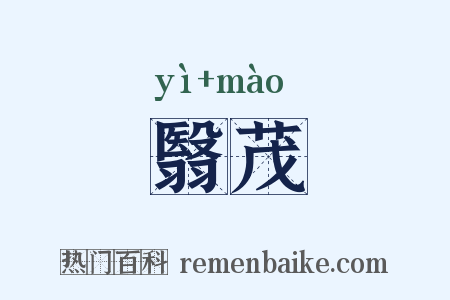 翳茂是什么意思的图片